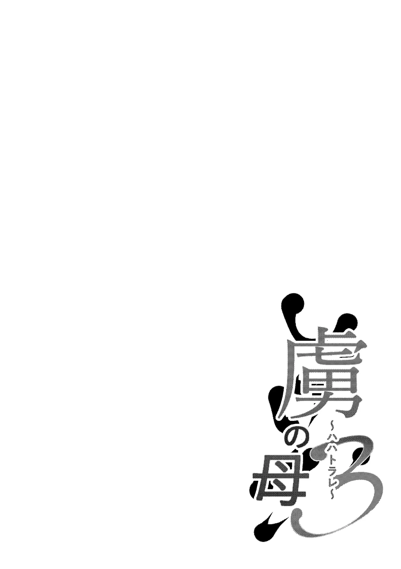 Toriko no Haha 3 ~Hahatorare~ page 3 full