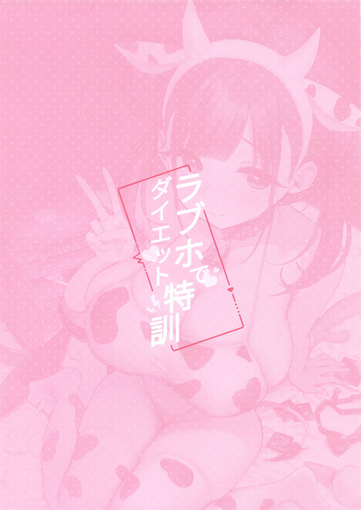 ラブホでダイエット特訓 page 2 full