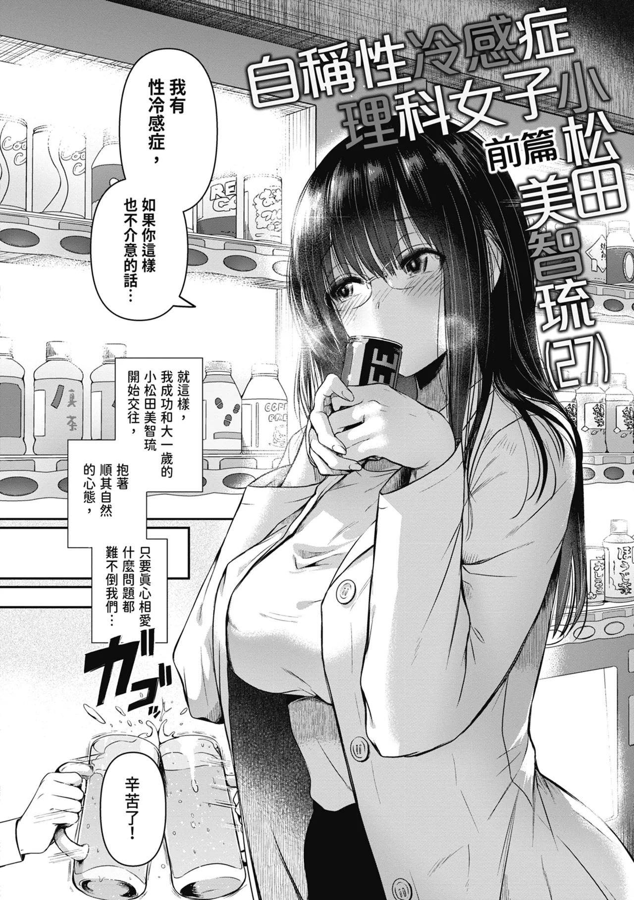 Jishou Fukanshou Rikei Joshi Komatsuda Michiru  | 自稱性冷感症理科女子·小松田美智琉（27） page 10 full