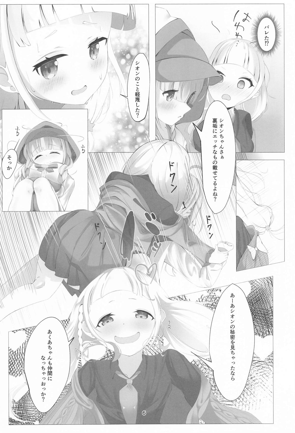 あてぃしとシオンの淫らな秘密 page 6 full