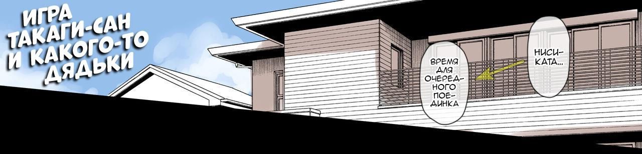 Takagi-san & Oji-san to Shoubu |  Игра Такаги Сан и какого-то дядьки RU page 1 full