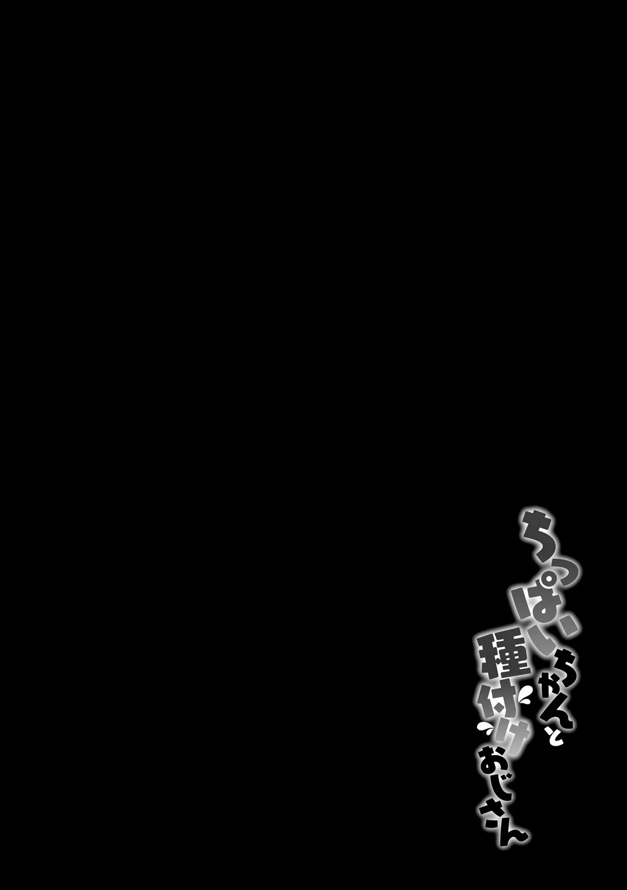 ちっぱいちゃんと種付けおじさん【FANZA特典付】 page 6 full