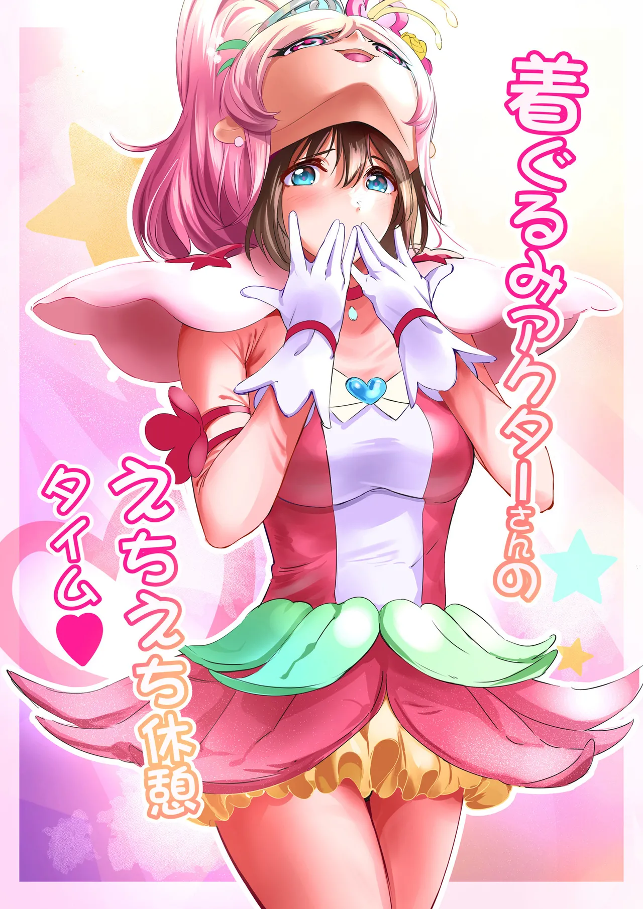 着ぐるみアクターさんのえちえち休憩タイム page 1 full