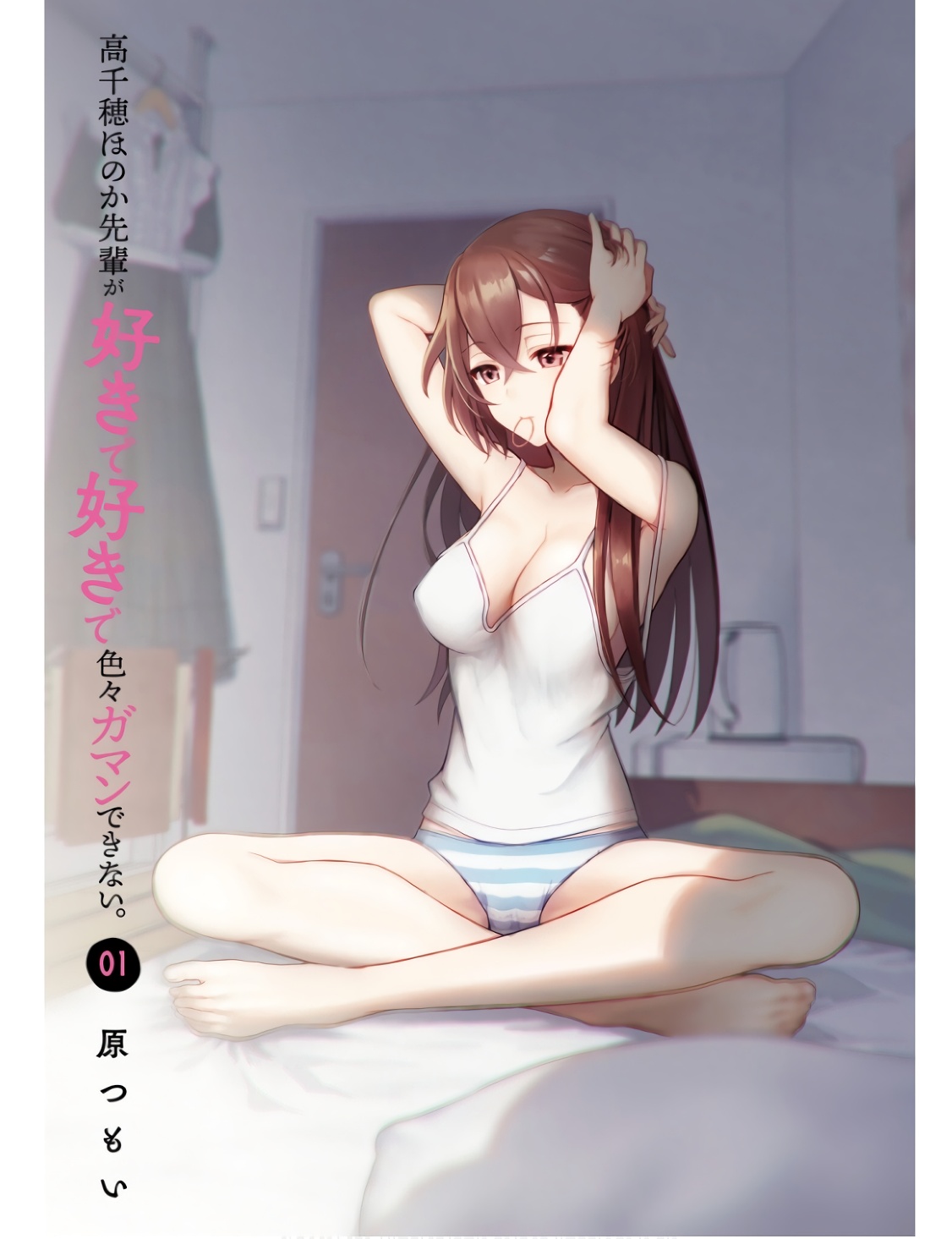 高千穂ほのか先輩が好きで好きで色々ガマンできない。 第01巻 page 3 full