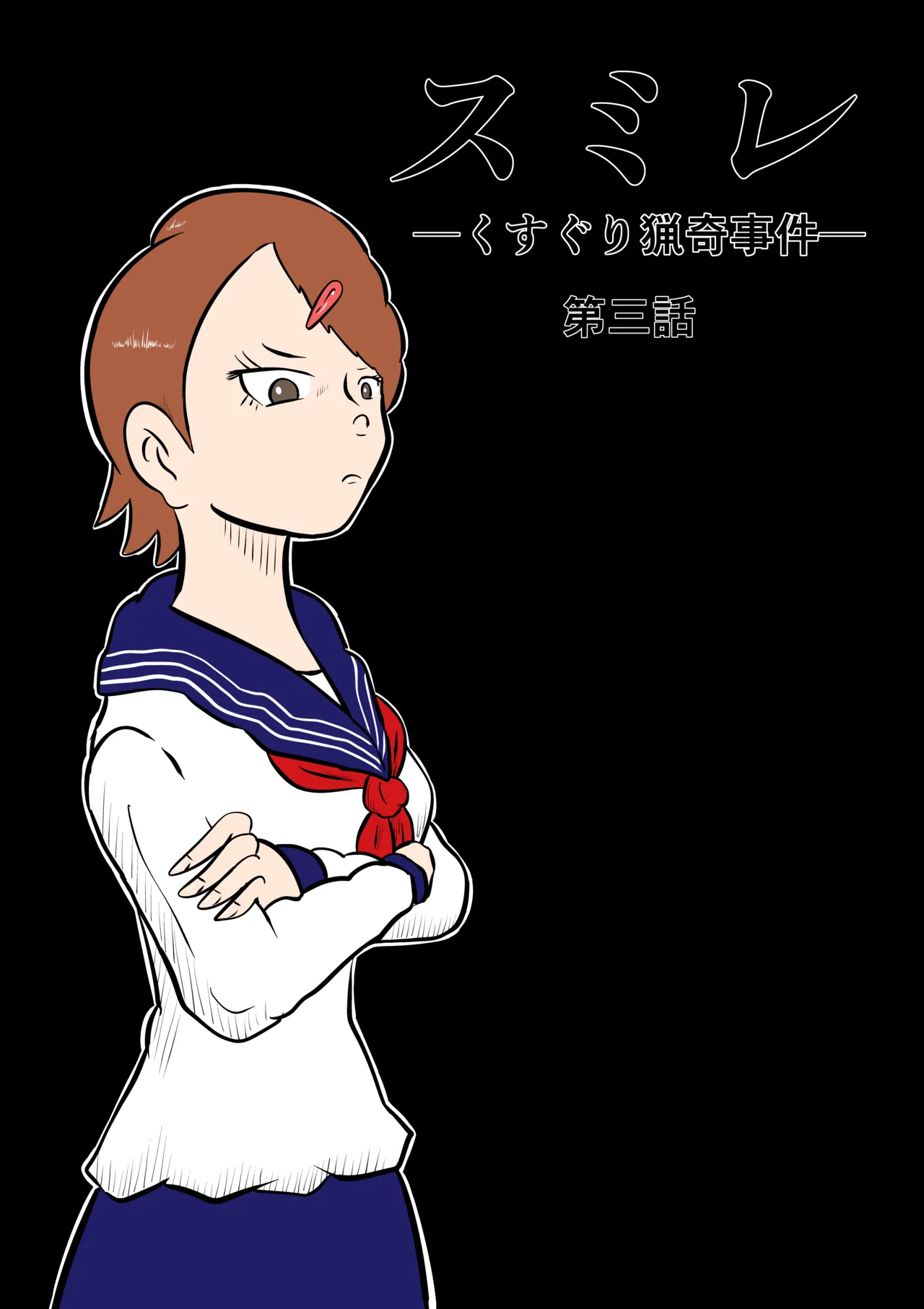 スミレ〜くすぐり猟奇事件〜第三話 page 1 full