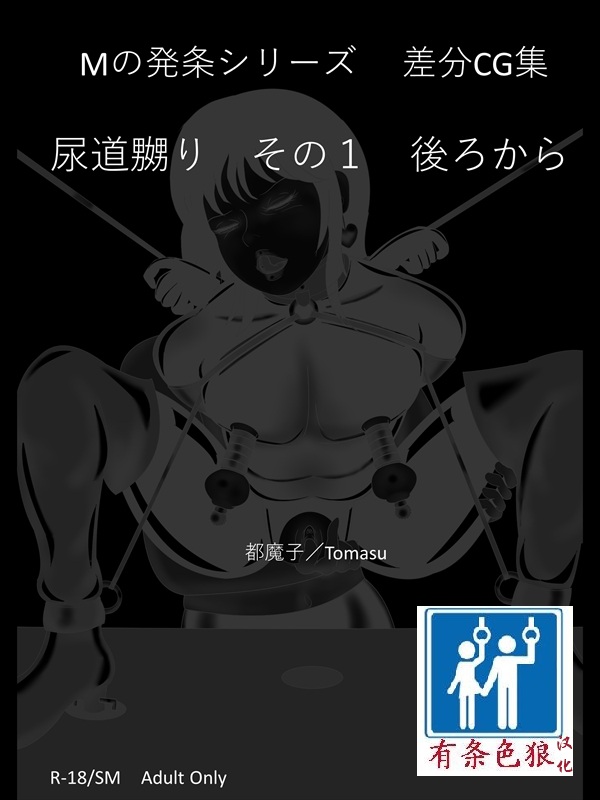 SM緊縛 尿道嬲り その1 後ろから（有条色狼汉化） page 1 full