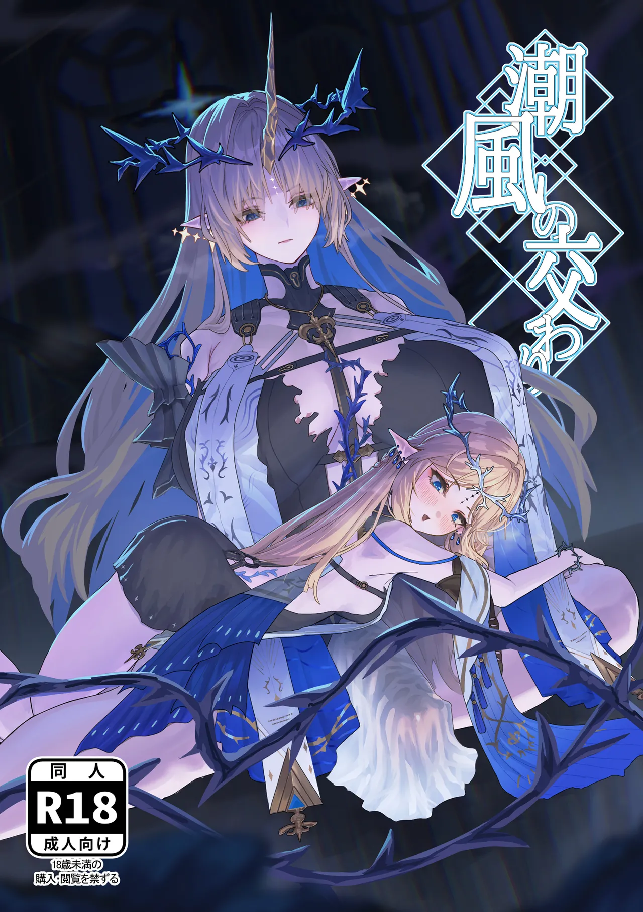 Shiokaze no Majiwari page 1 full