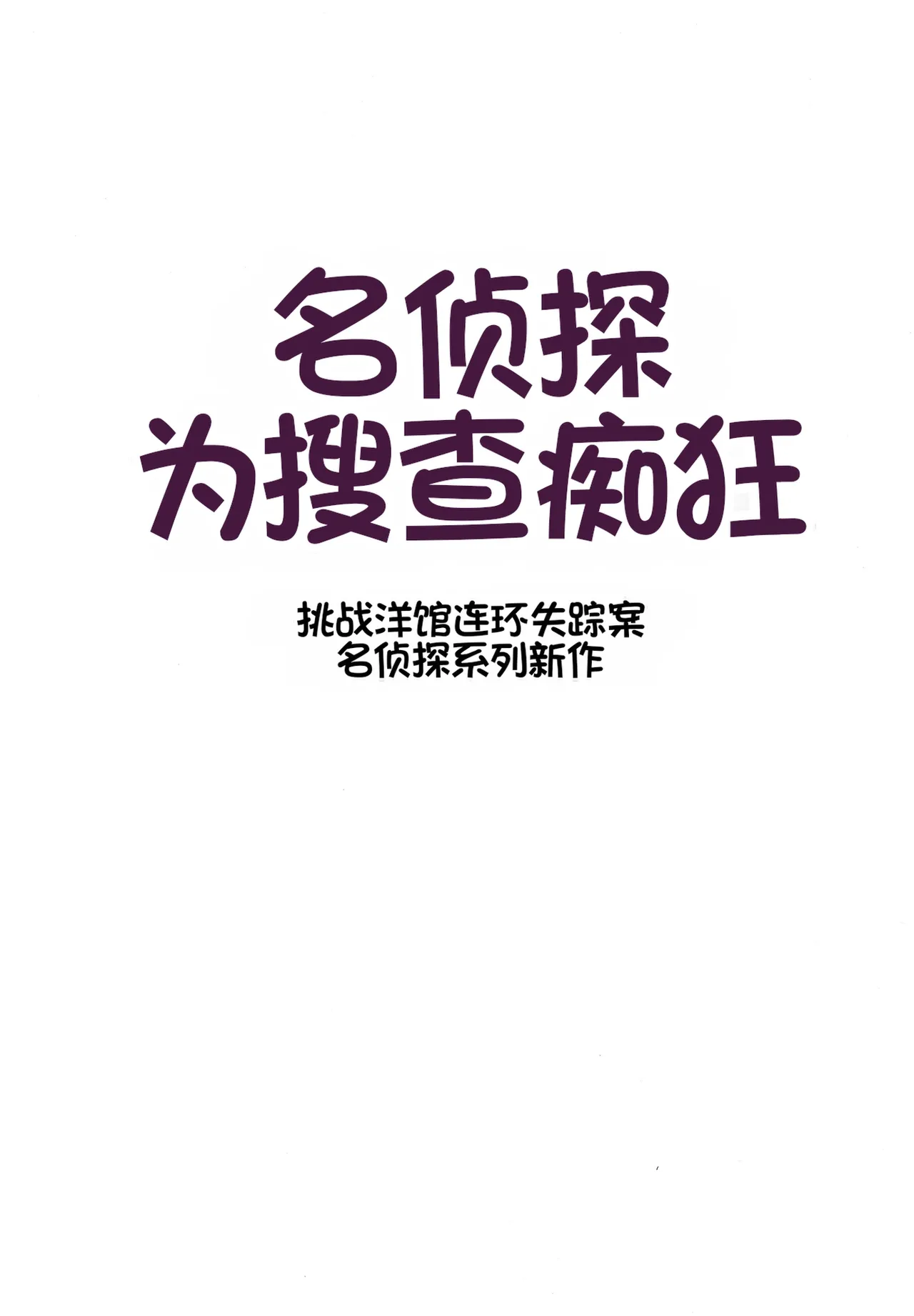 Meitantei wa Sousa no Toriko 2 page 2 full