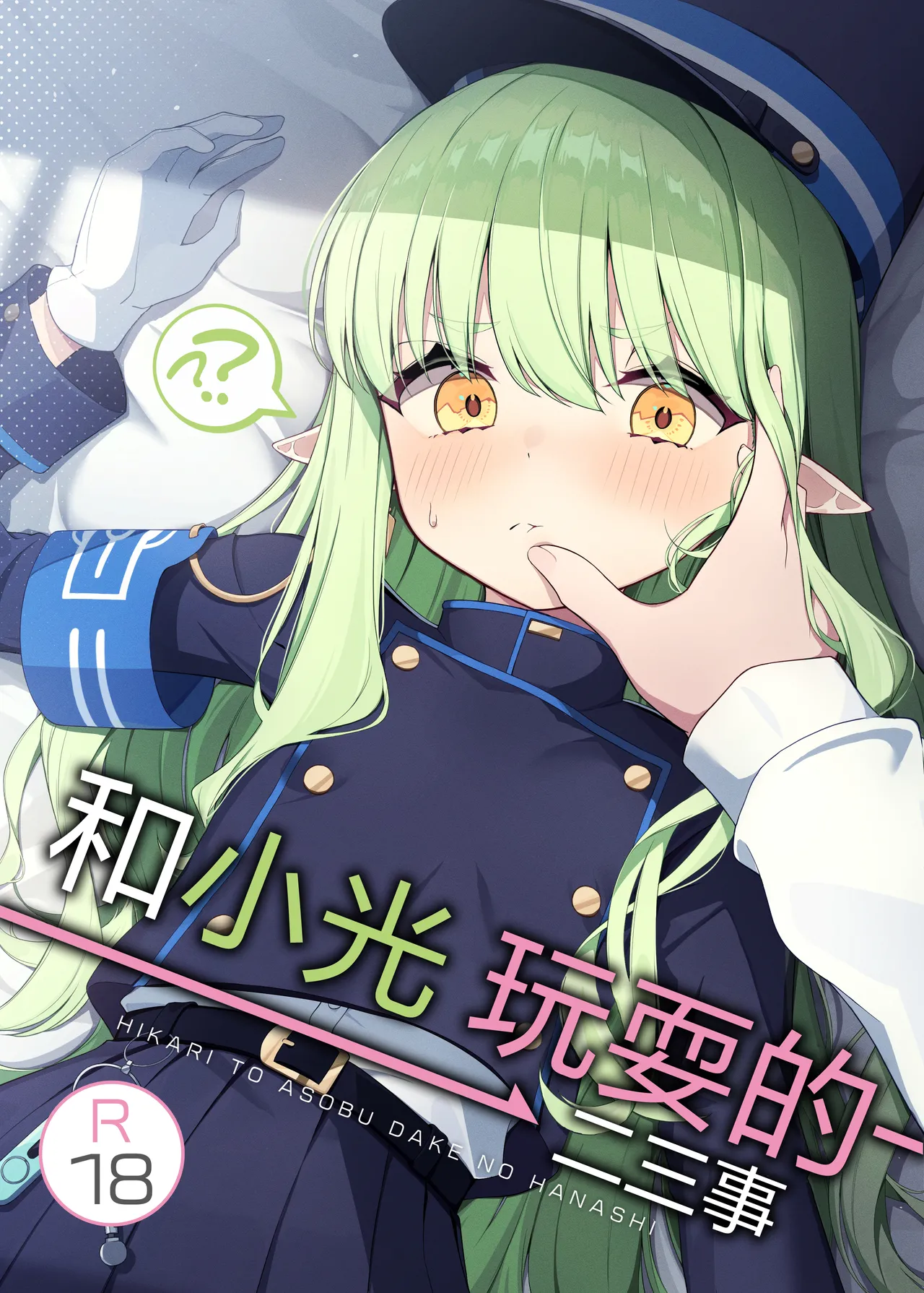 Hikari to Asobu dake no Hanashi | 和小光玩耍的二三事 page 2 full