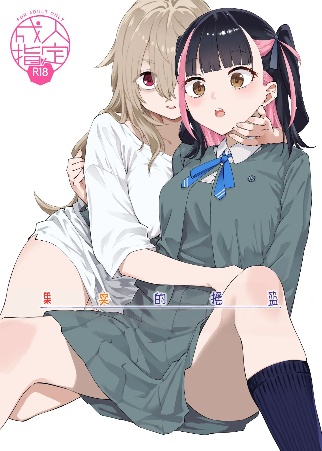 Kajitsu no Yurikago | 果实的摇篮 page 2 full