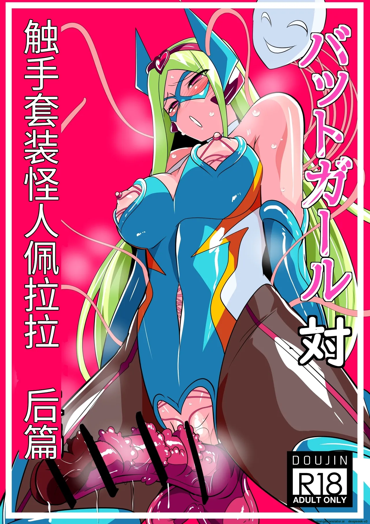 Heroine Harassment: Batgirl vs. Tentacle Suit Monster Bellar Kouhen | 蝙蝠女侠VS触手套裝怪人佩拉拉 后篇 page 1 full