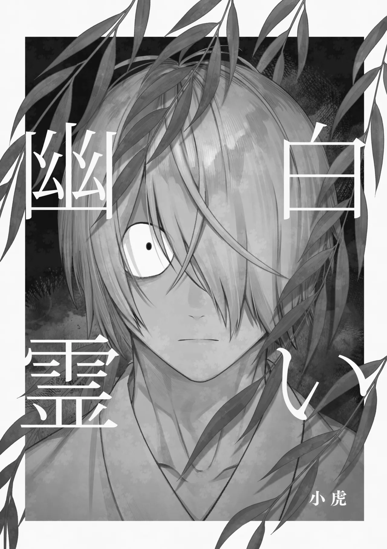 白い幽霊 page 3 full