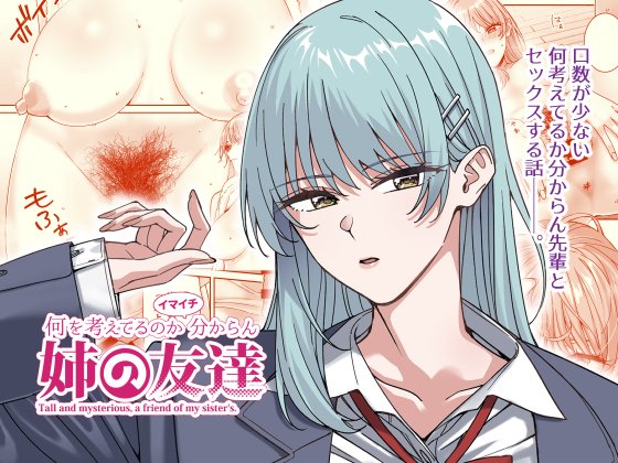 何を考えてるのかイマイチ分からん姉の友達 page 1 full