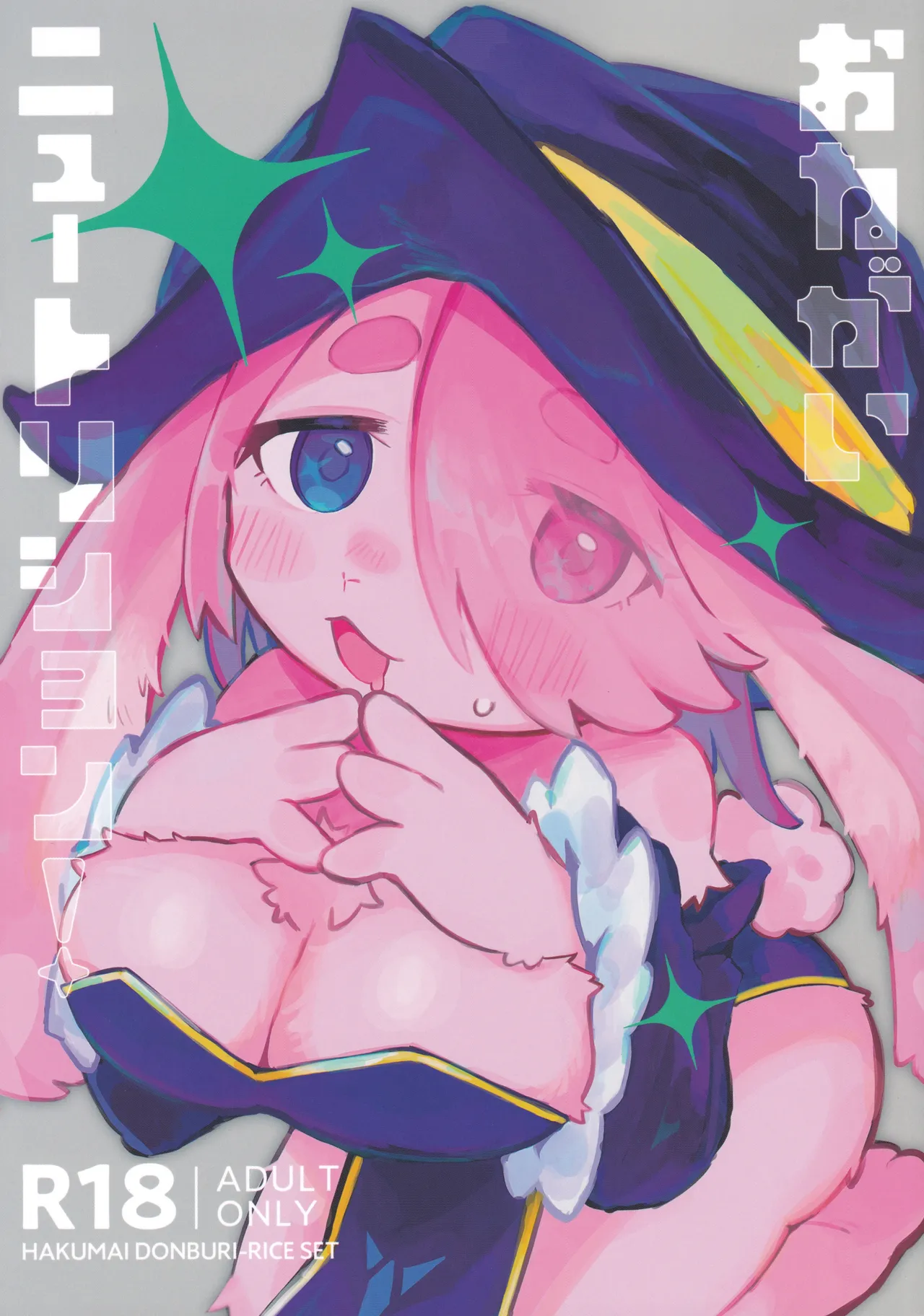 おねがいニュートリション！ page 1 full