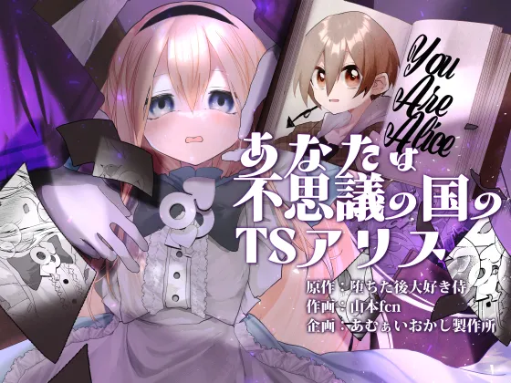 Anata wa Fushiginokuni no TS Arisu | You are TS Alice in Wonderland page 1 full