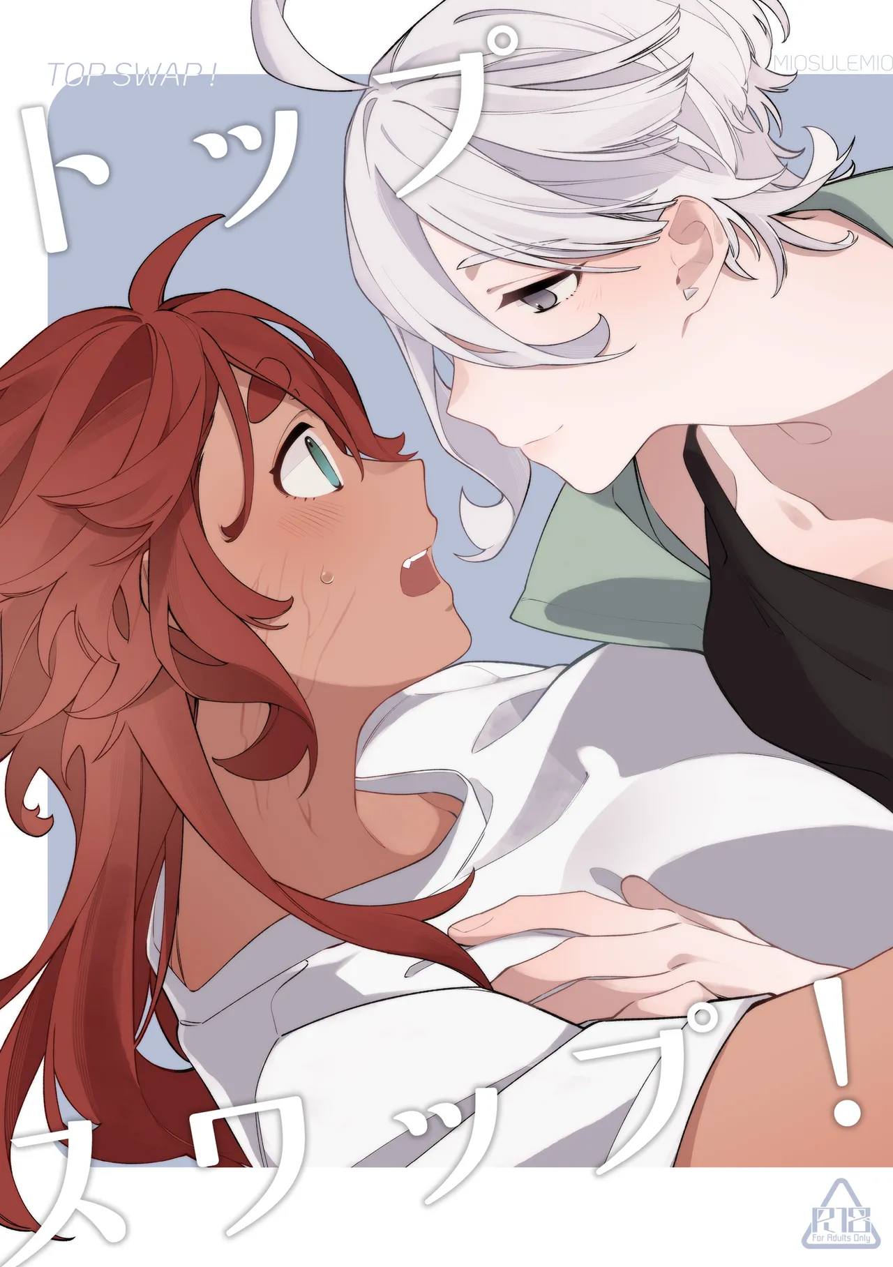 トップスワップ！ page 1 full