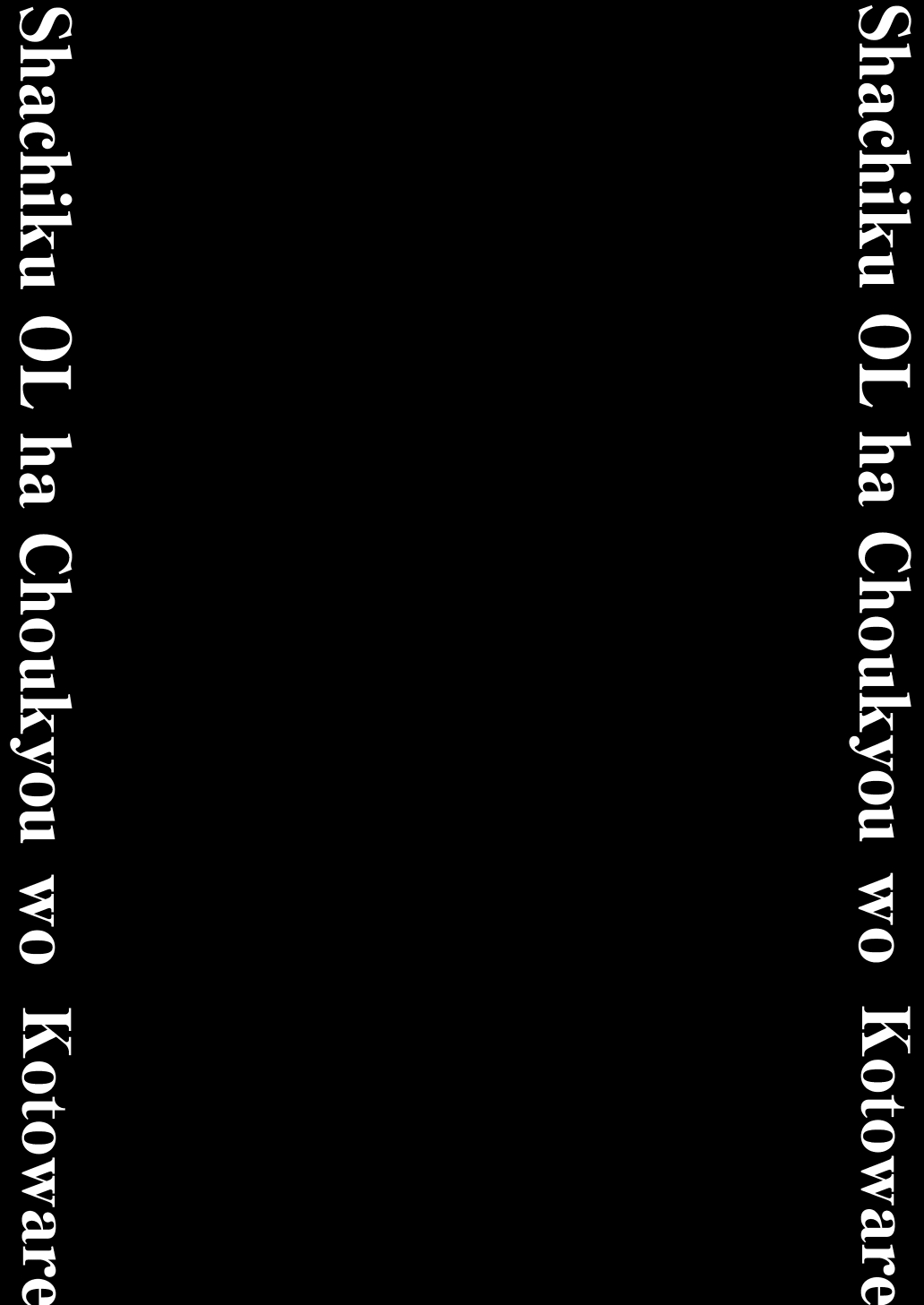 Shachiku OL wa Chokyo o Kotoreru After 2 ~ Kairaku Chokyo-hen ~ page 3 full