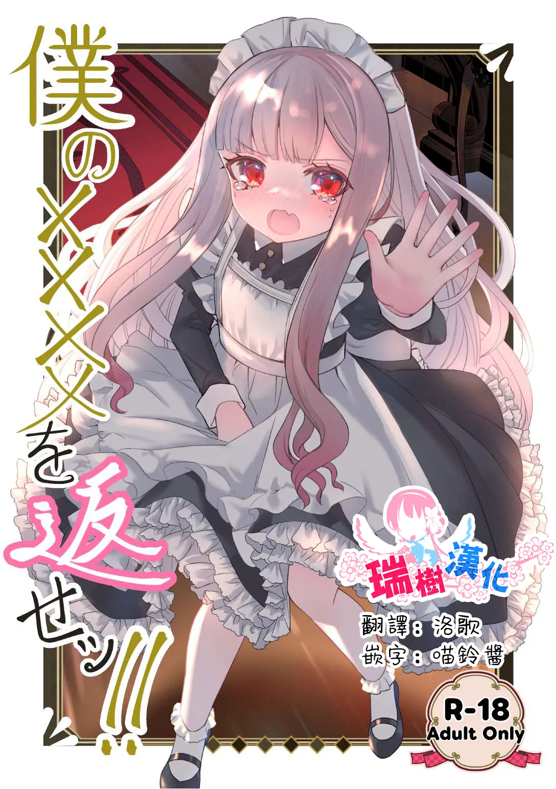 Boku no xxxx o Kaese!! | 把我的xxxx还回來！！ page 1 full