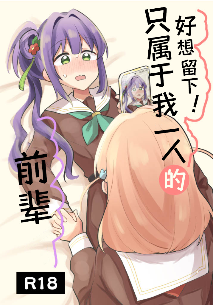 Nokoshitai! Atashi dake no Senpai  | 好想留下！只属于我一人的前辈 page 2 full