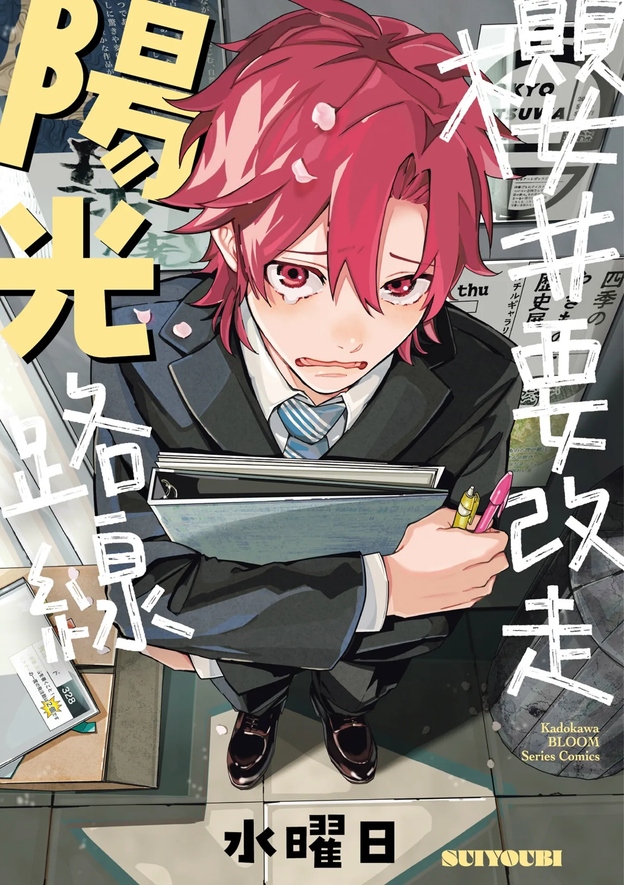 Sakuraikun wa Youkyani Naritai | 櫻井要改走陽光路線 page 1 full