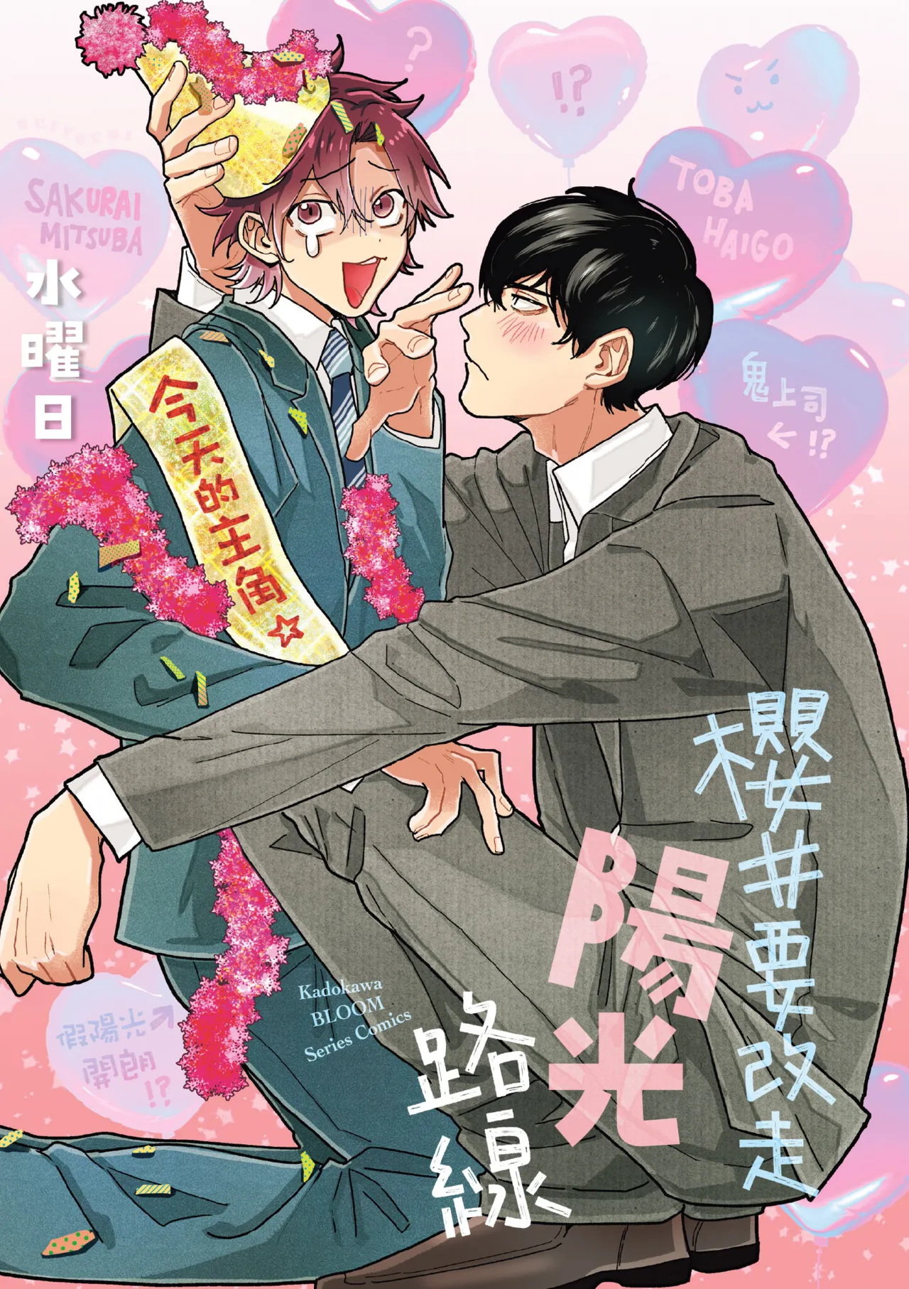 Sakuraikun wa Youkyani Naritai | 櫻井要改走陽光路線 page 3 full