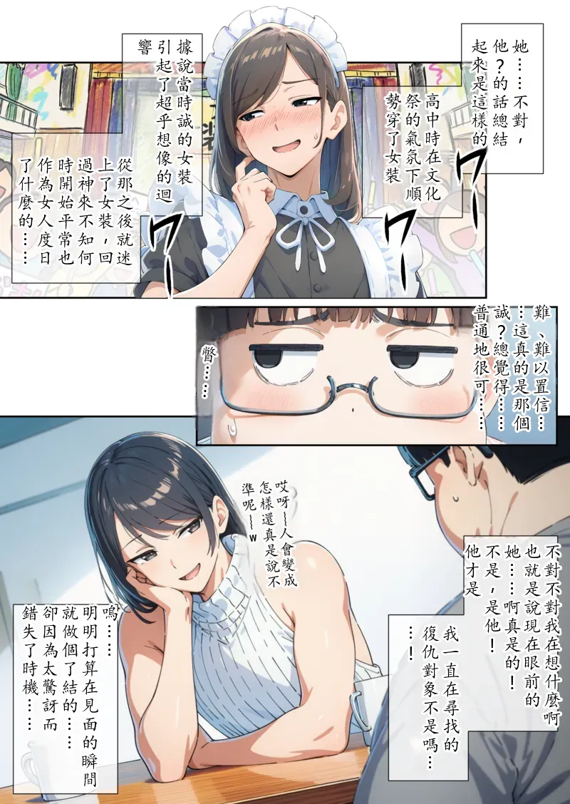 かつて僕を虐めていた同級生が、クッソエロい女装娘になっていた件  Chinese TR（ai翻譯） page 8 full