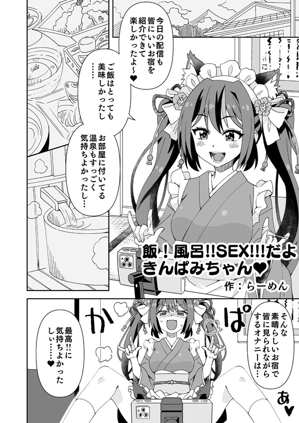 きんぱみちゃんのえっちな旅行配信 page 1 full