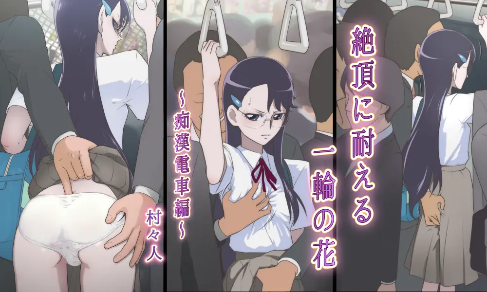 Zecchou ni Taeru Ichirin no Hana ~Chikan Densha Hen~ page 1 full