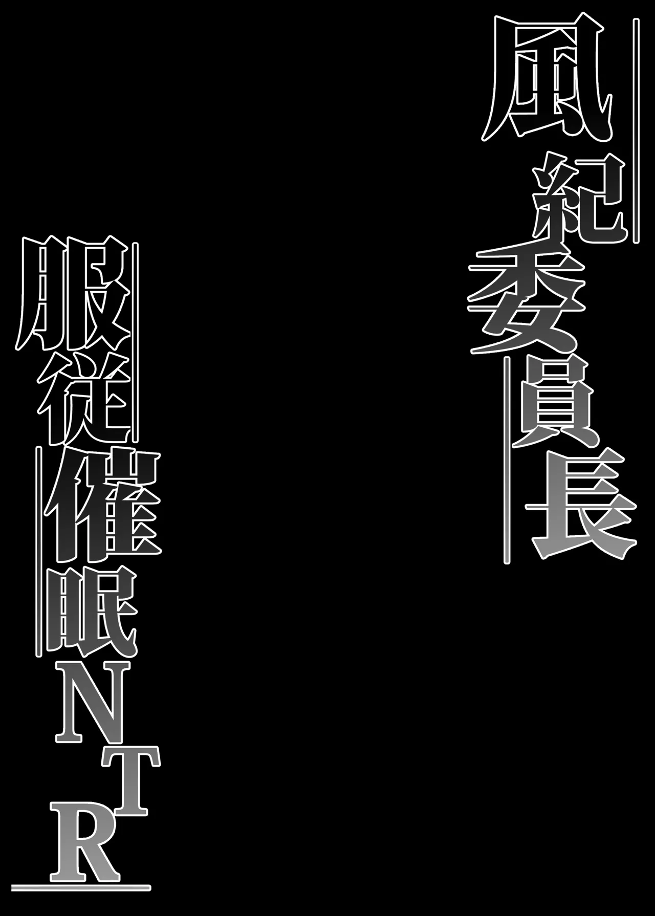 風紀委員長服従催 NTR page 3 full