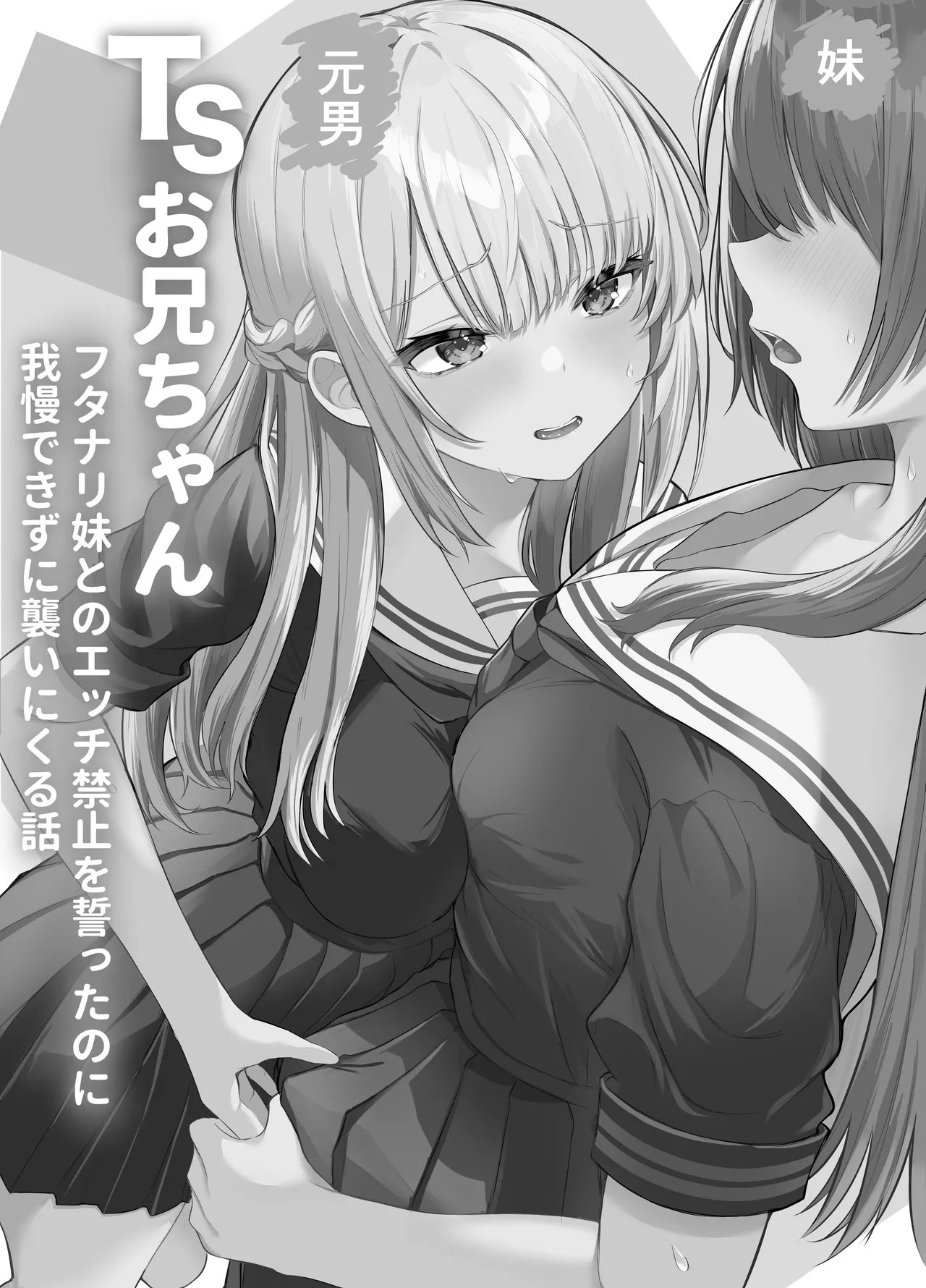 TS Onii-chan ~Futanari Imouto to no Ecchi Kinshi o Chikatta noni Gaman Dekizu ni Osoi ni Kuru Hanashi~ page 2 full