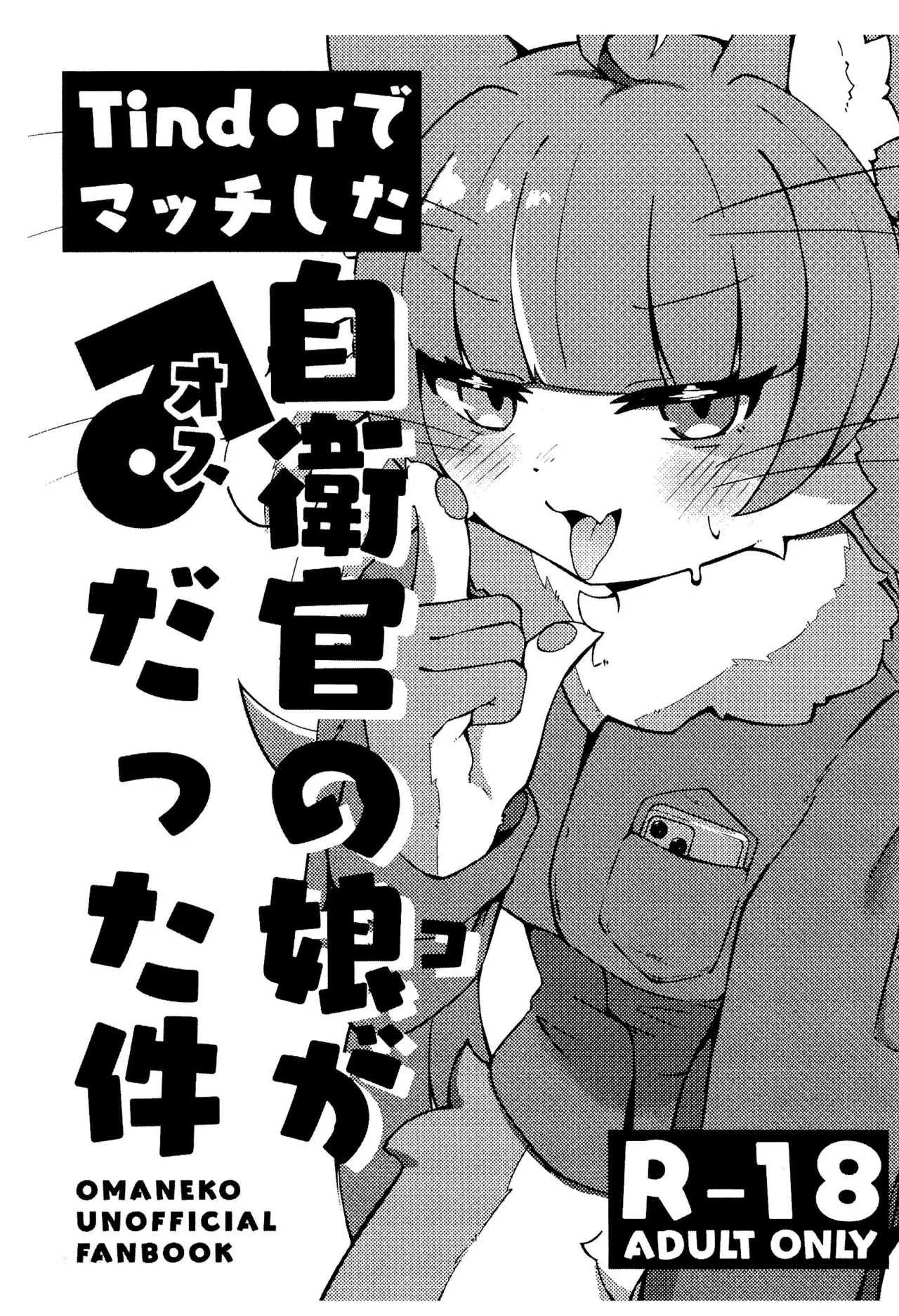 Tinder de Match shita Jieikan no Ko ga ♂ datta Ken page 1 full