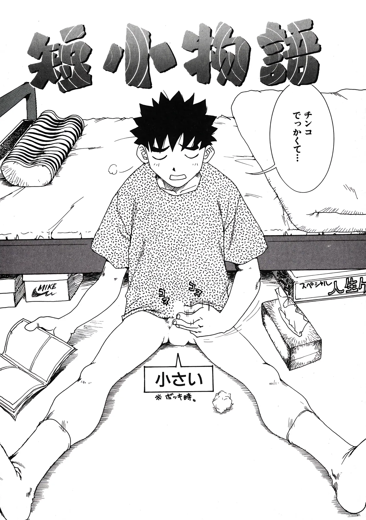 短小物語 page 1 full