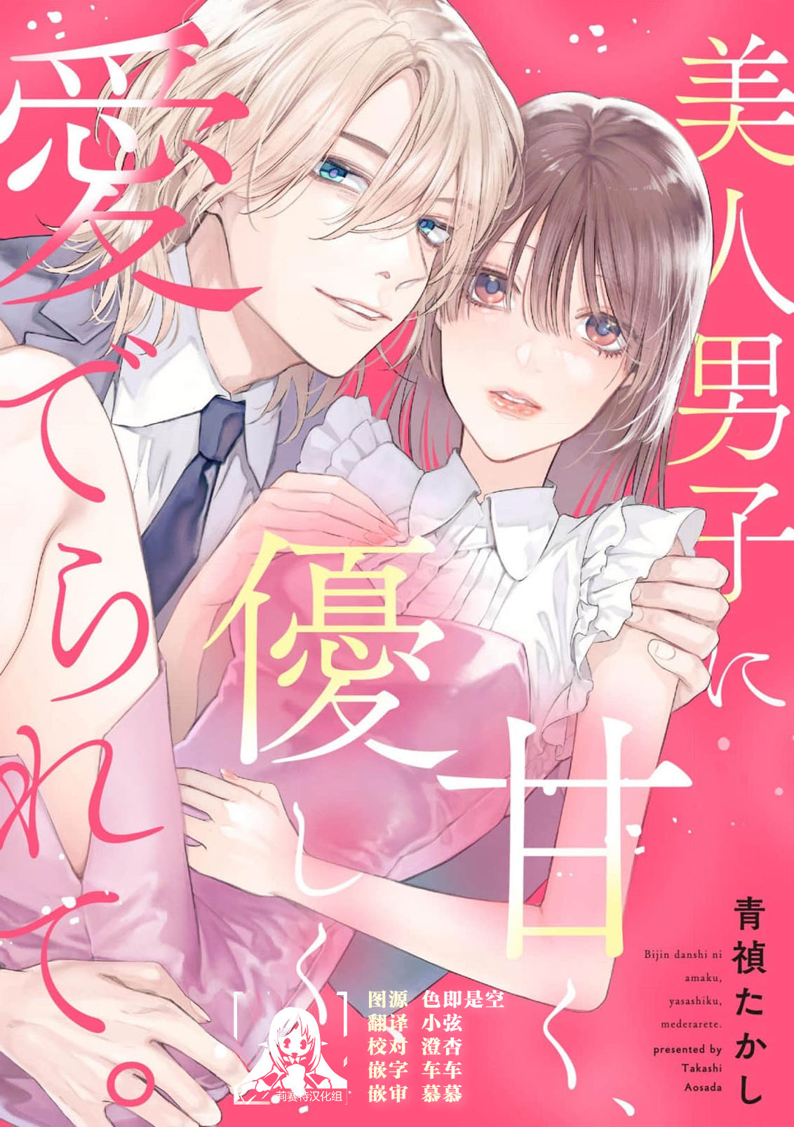 bijin danshi ni amaku, yasashiku, mede rarete. | 与美男子坠入甜蜜温柔的爱河 page 1 full
