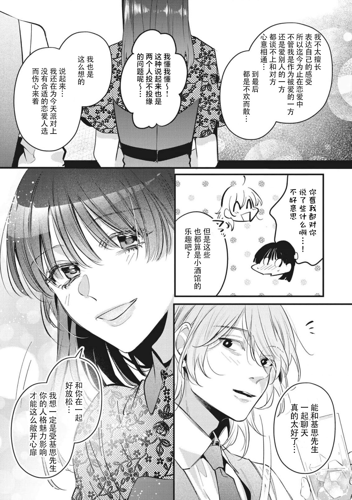 bijin danshi ni amaku, yasashiku, mede rarete. | 与美男子坠入甜蜜温柔的爱河 page 10 full