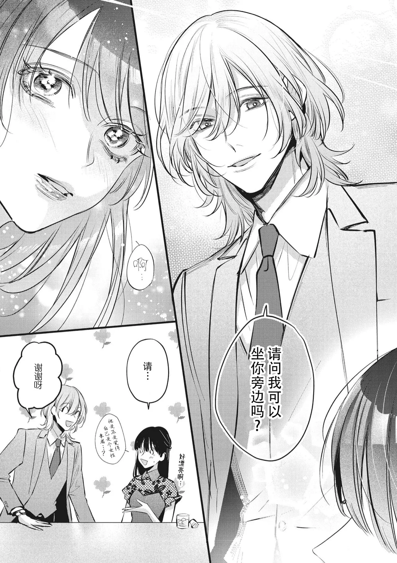 bijin danshi ni amaku, yasashiku, mede rarete. | 与美男子坠入甜蜜温柔的爱河 page 6 full