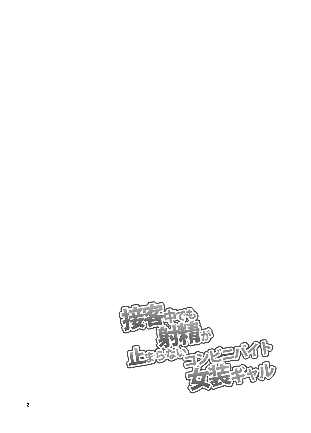 Sekkyakuchuu demo Shasei ga Tomaranai Conveni Beit Josou Gal page 3 full