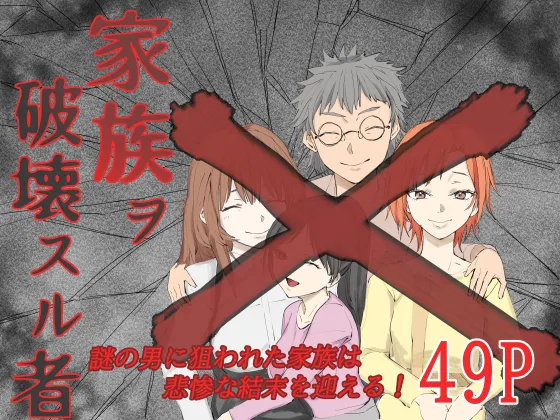 家族ヲ破壊スル者 page 1 full