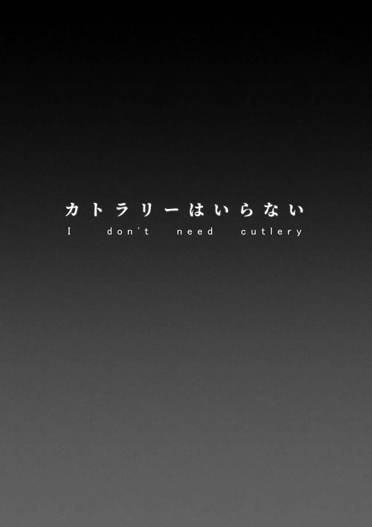 カトラリーはいらない page 3 full