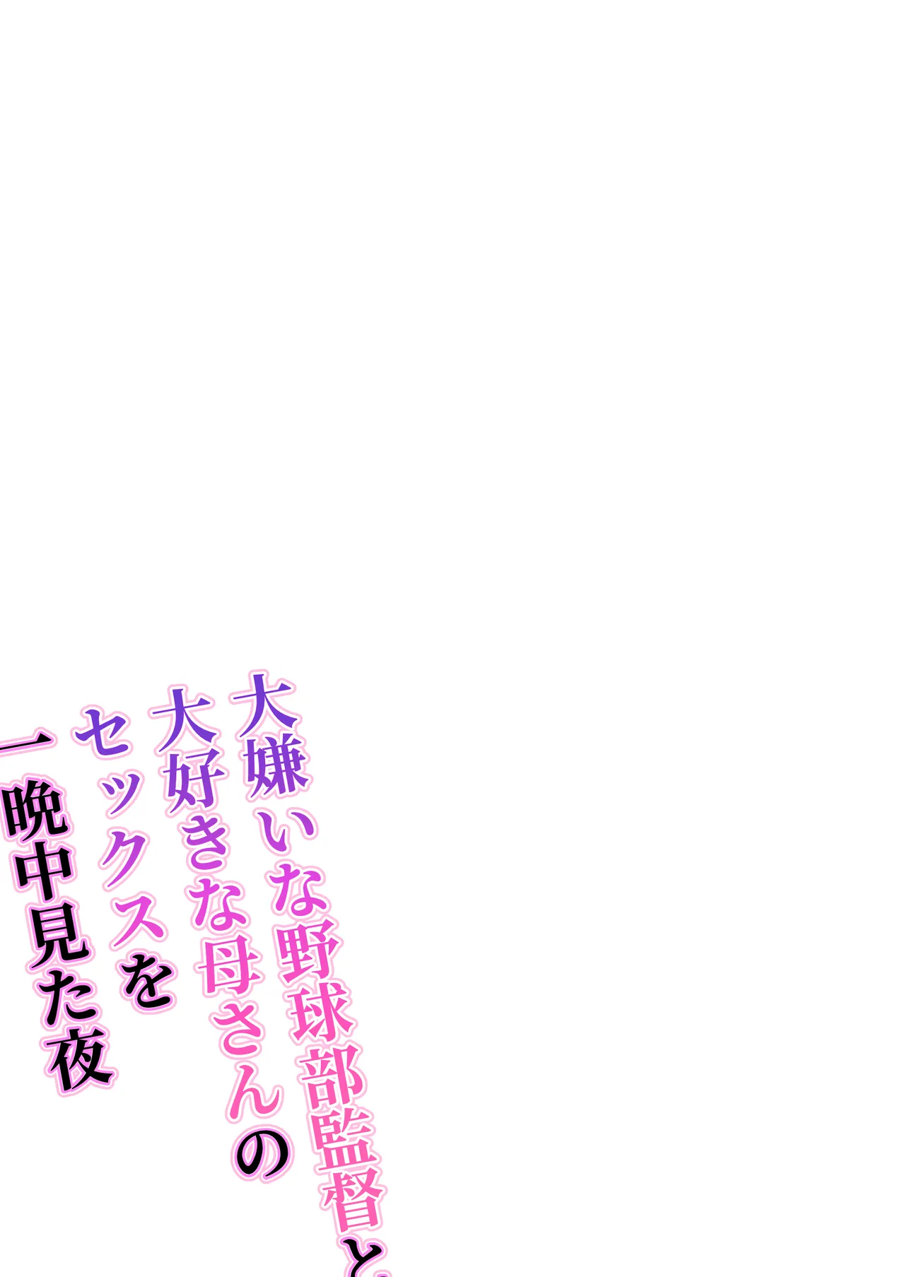 Daikirai na Yakyuubu Kantoku to Daisuki na Kaa-san no Sex wo Hitobanjuu Mita Yoru page 2 full