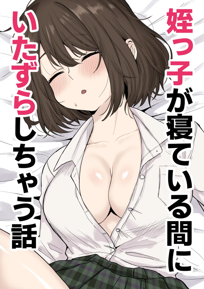 Mekko ga ne te iru aida ni itazura shi chau hanashi page 1 full