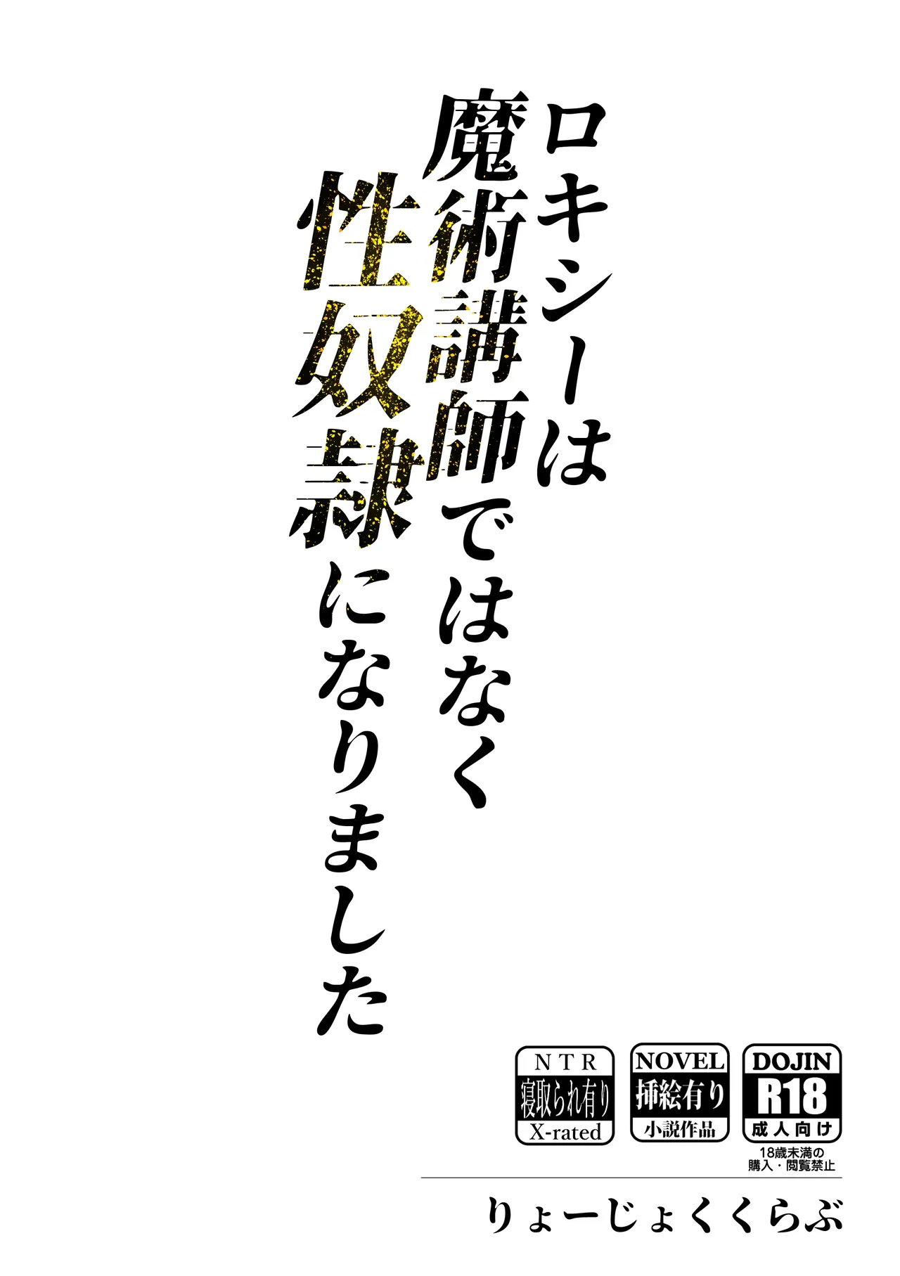 (C105)[りょーじょくくらぶ（ＴＫＭＯ、しろすず）]ロキシーは魔術講師ではなく性奴隷になりました (無職転生 ～異世界行ったら本気だす～) [DL版] Hentai - Raw  30