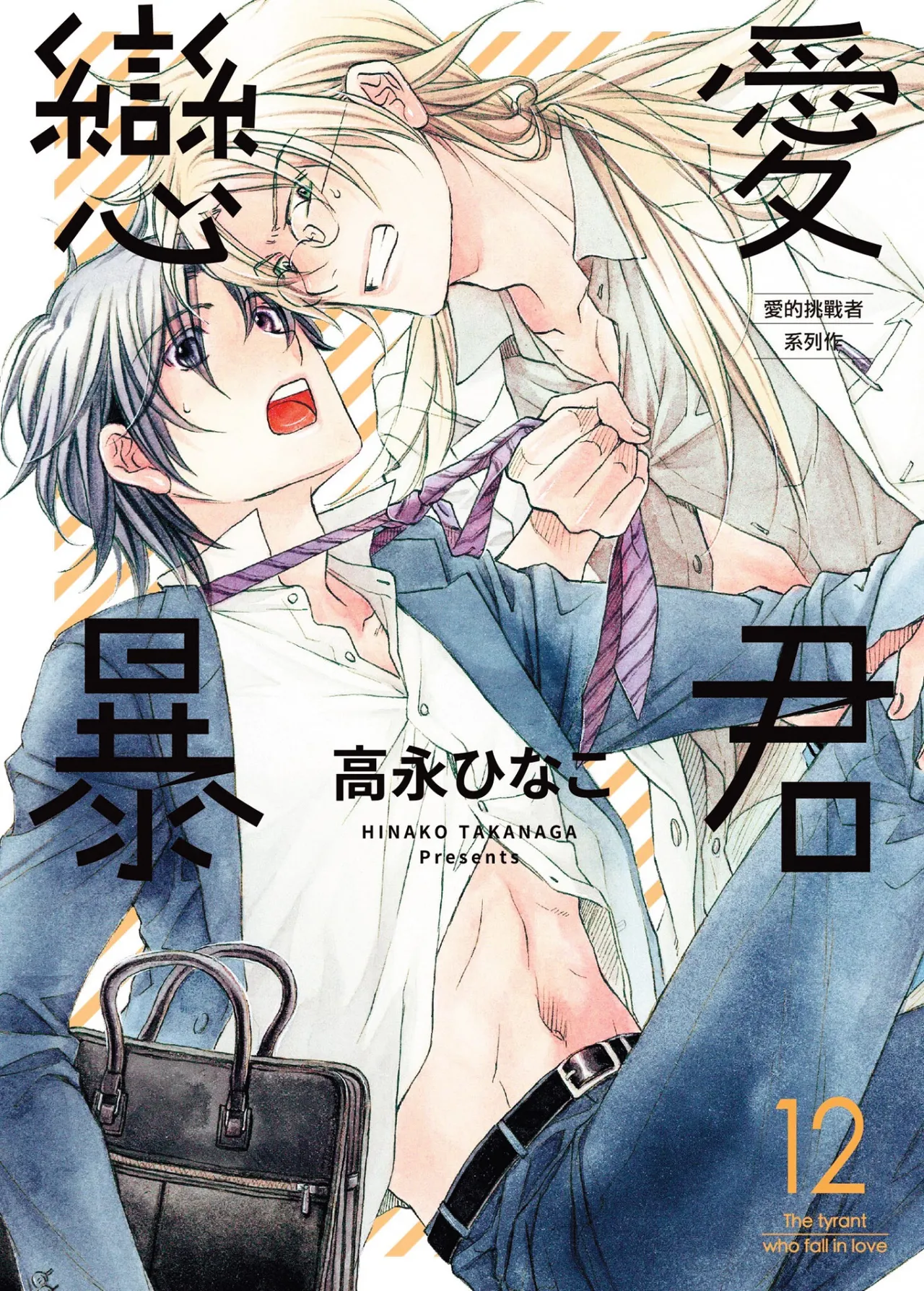 LITTLE BUTTERFLY︱恋爱暴君 VOL.12 page 1 full