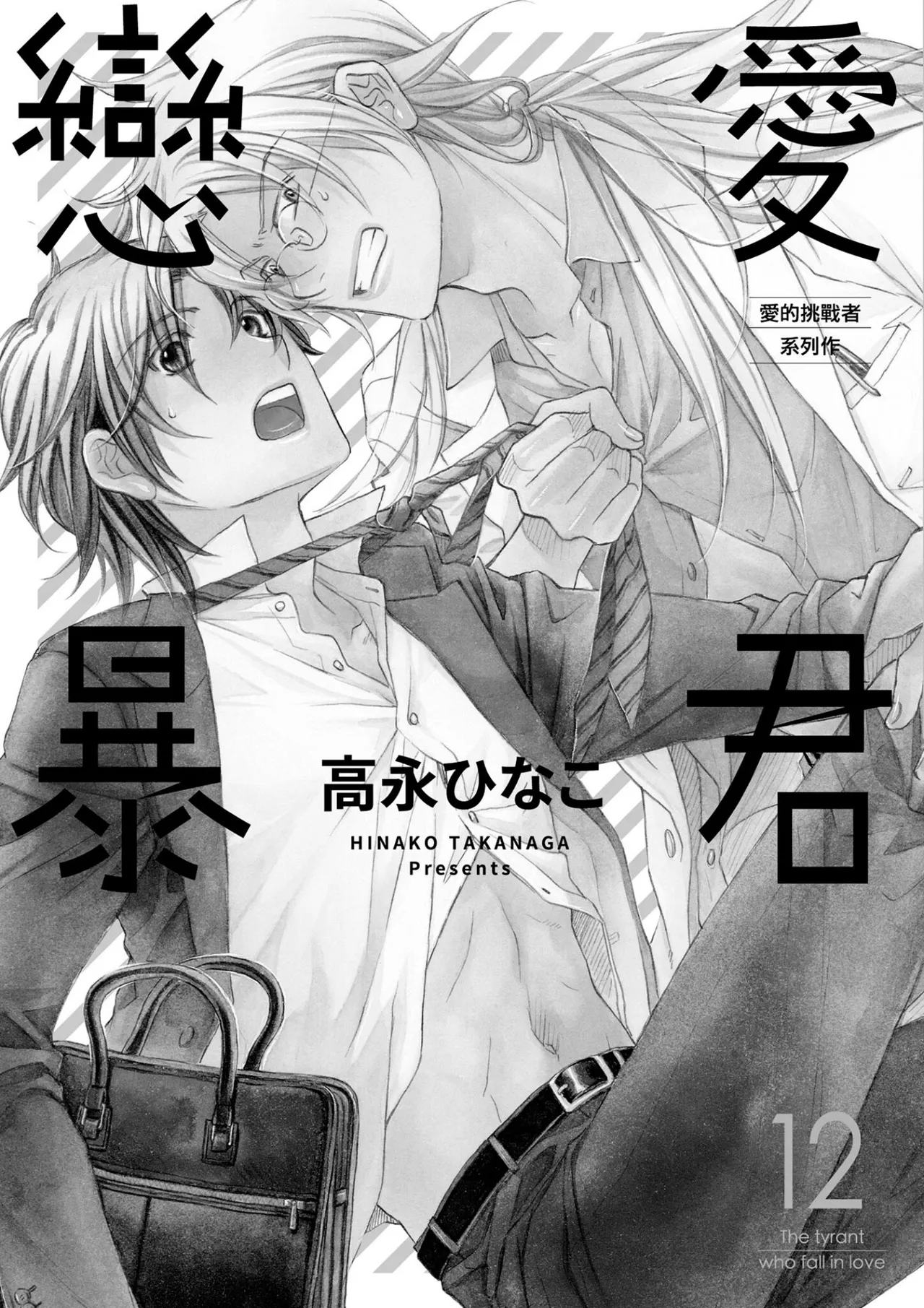 LITTLE BUTTERFLY︱恋爱暴君 VOL.12 page 3 full