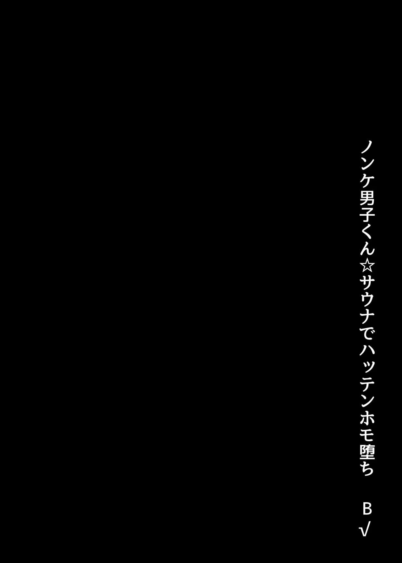 ノンケ男子くん☆サウナでハッテンホモ堕ちB√ page 6 full