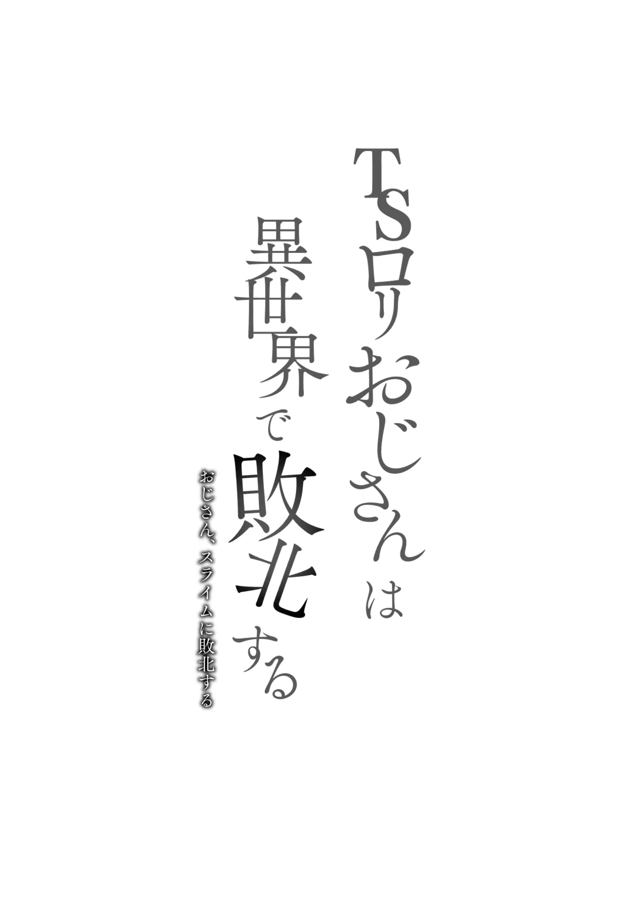 TS Loli Oji-san wa Isekai de Haiboku Suru - Oji-san, Slime ni Haiboku Suru page 2 full