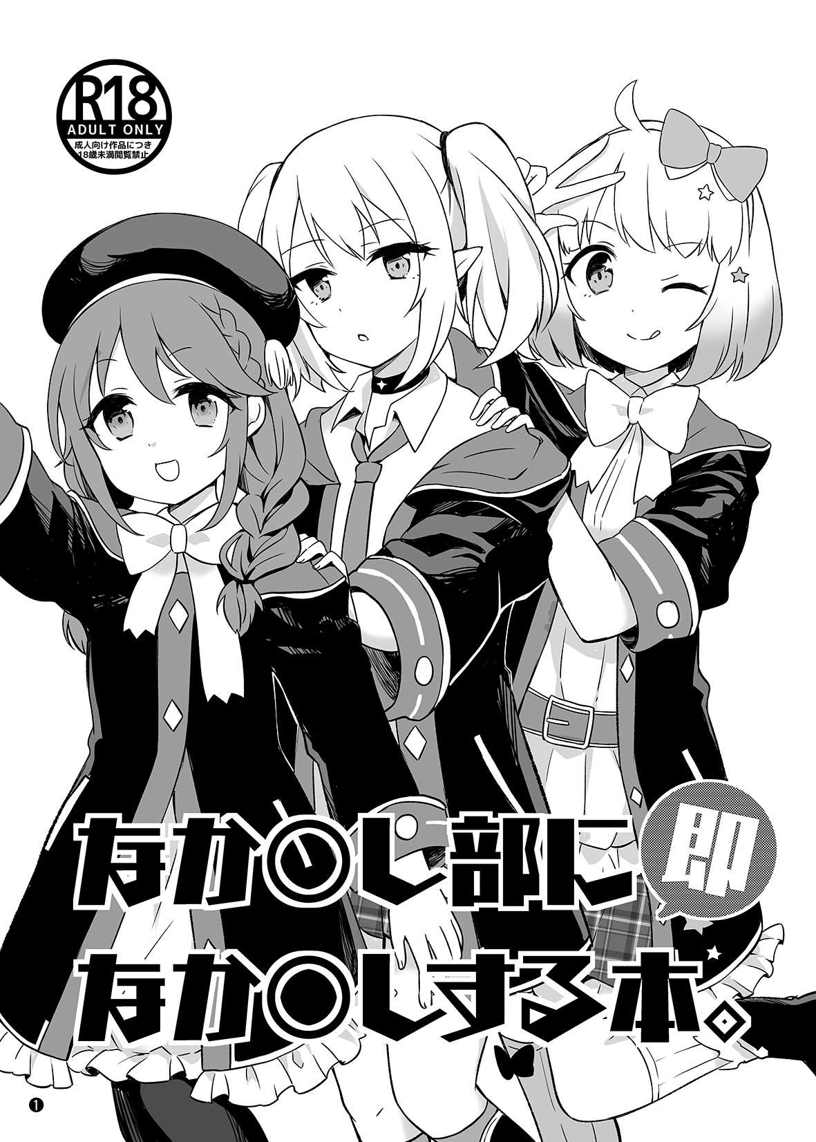 なか〇し部に即なか〇しする本. page 1 full