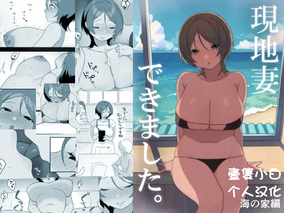 Genchi Tsuma Dekimashita. Umi no Ie Hen page 1 full