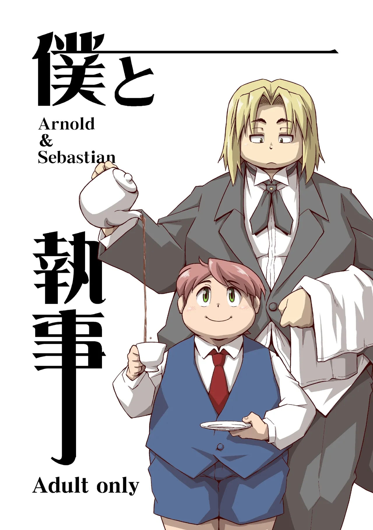 Boku to Shitsuji page 1 full