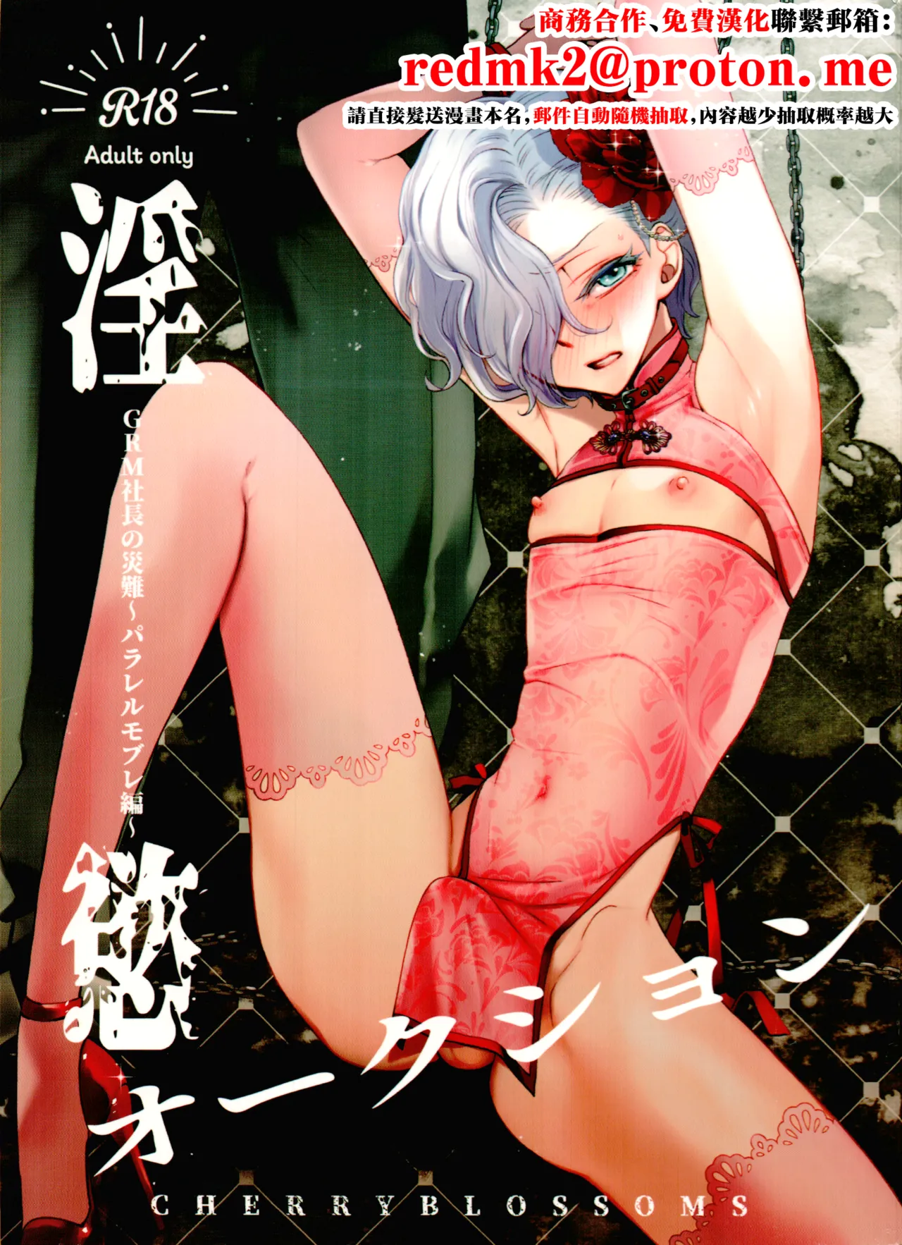 Inyoku Auction GBM Shachou no Sainan ~Parallel Moble Hen~ page 1 full