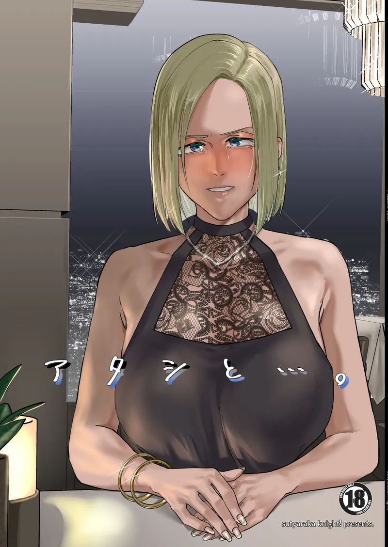 アタシと…。 page 1 full